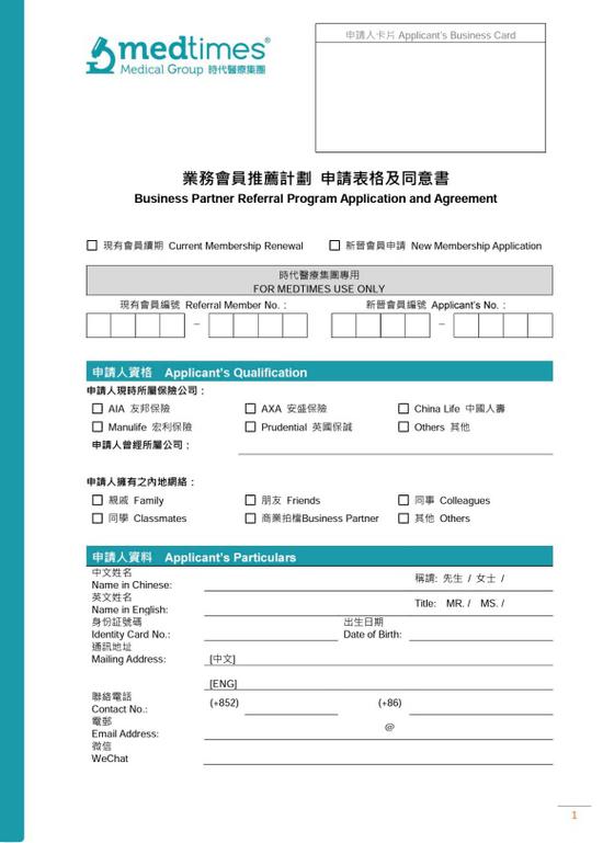 香港时代医疗集团的“入会申请表”