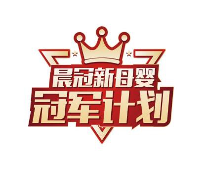 晨冠新母婴冠军计划首创“极客模式”  决胜母婴新零售时代