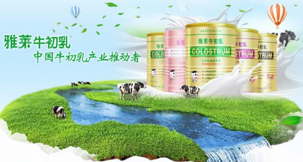 雅莱牛初乳·中国牛初乳产业发展推动者诚邀经销代理批发商关注