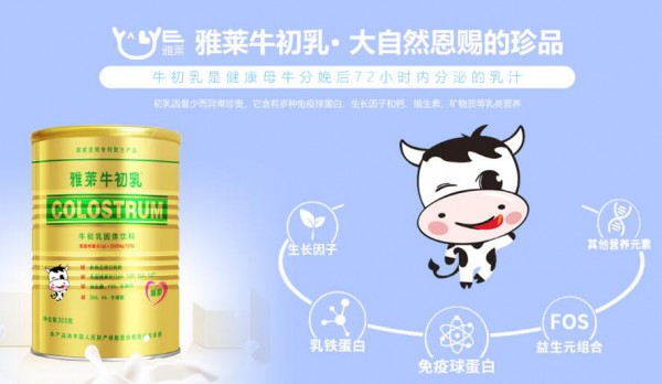 雅莱牛初乳·中国牛初乳产业发展推动者诚邀经销代理批发商关注
