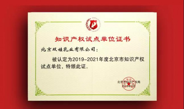 恭贺：双娃乳业被认定为“知识产权试点单位”