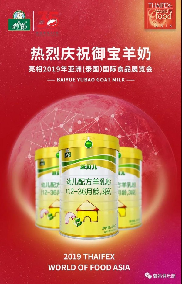 共赢中国品牌·实现国乳复兴 | 御宝羊奶粉盛装亮相2019亚洲（泰国）国际食品展