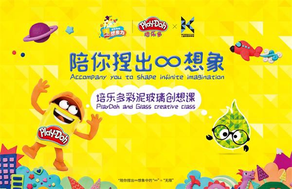 培乐多联合上海玻璃博物馆推出彩泥玻璃创想课 陪你捏出无限想象