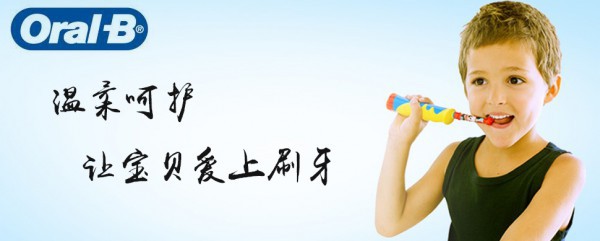 Oral-B儿童电动牙刷 彻底清洁牙齿•让您的宝宝从小爱上刷牙