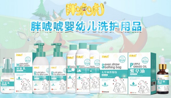 从婴幼儿营养辅食到洗护护理 胖唬唬给宝宝全方位呵护