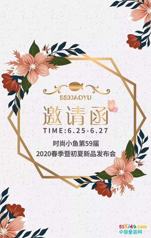 时尚小鱼第59届2020春季暨初夏新品发布会邀请函